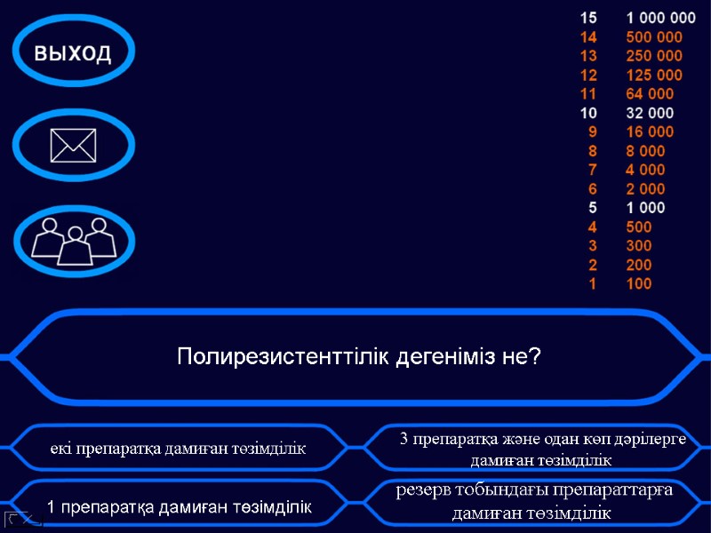 Полирезистенттілік дегеніміз не?    екі препаратқа дамиған төзімділік    